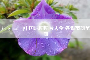 阜宁中国地图图片大全 各省市简笔画