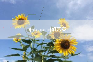 阜宁留言本