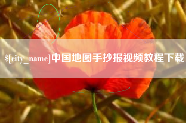 阜宁中国地图手抄报视频教程下载