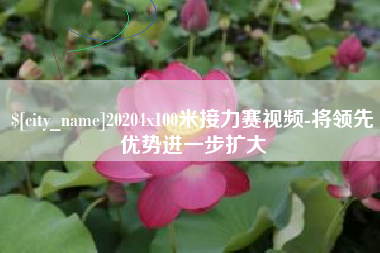 阜宁20204x100米接力赛视频-将领先优势进一步扩大