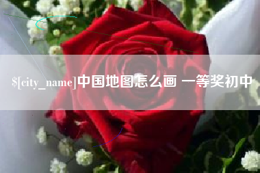 阜宁中国地图怎么画 一等奖初中
