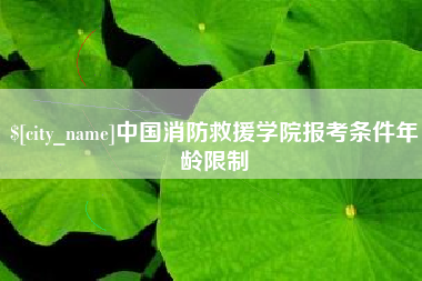 阜宁中国消防救援学院报考条件年龄限制