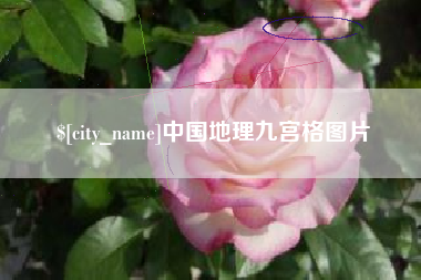 阜宁中国地理九宫格图片