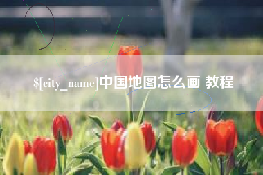 阜宁中国地图怎么画 教程