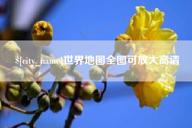 阜宁世界地图全图可放大高清