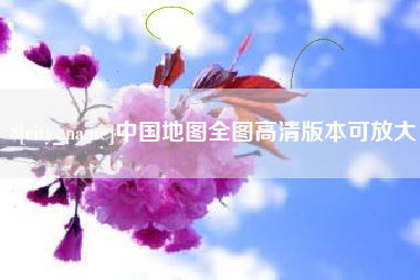 阜宁中国地图全图高清版本可放大