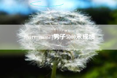 阜宁男子5000米成绩