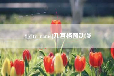 阜宁九宫格图动漫