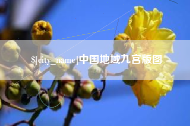 阜宁中国地域九宫版图