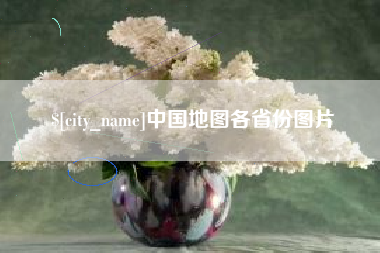 阜宁中国地图各省份图片