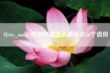 阜宁中国地图怎么画标出36个省份