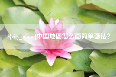 阜宁中国地图怎么画简单画法？