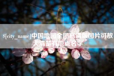 阜宁中国地图全图高清版图片可放大清楚有地点名字