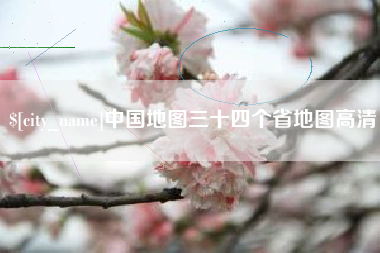 阜宁中国地图三十四个省地图高清