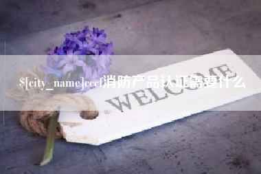 阜宁cccf消防产品认证需要什么