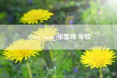 阜宁张雪峰 军校
