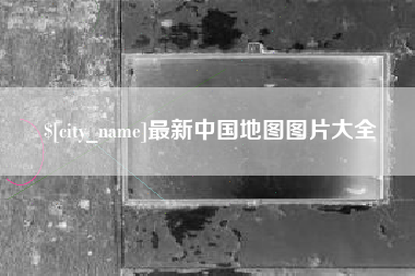 阜宁最新中国地图图片大全