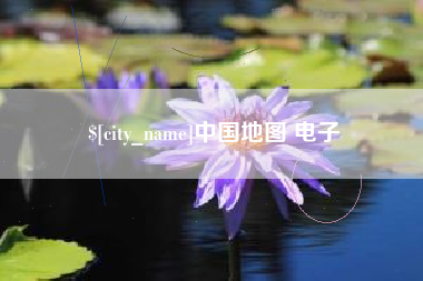 阜宁中国地图 电子