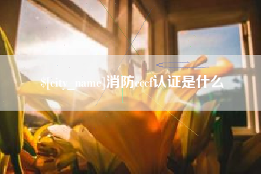 阜宁消防cccf认证是什么