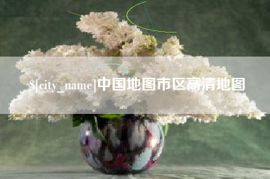 阜宁中国地图市区高清地图