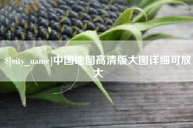 阜宁中国地图高清版大图详细可放大