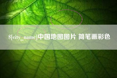 阜宁中国地图图片 简笔画彩色