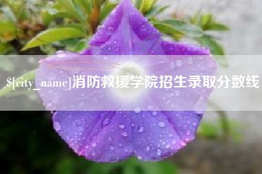 阜宁消防救援学院招生录取分数线 阜宁消防救援学院招生录取分数线