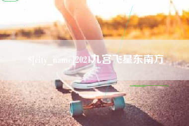 阜宁2021九宫飞星东南方