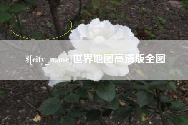 阜宁世界地图高清版全图