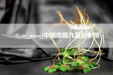 阜宁中国地图九宫分布图