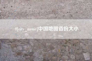 阜宁中国地图省份大小