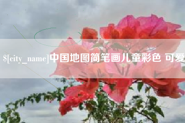 阜宁中国地图简笔画儿童彩色 可爱