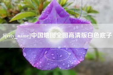 阜宁中国地图全图高清版白色底子