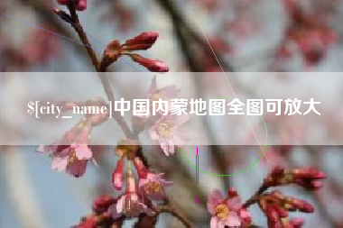 阜宁中国内蒙地图全图可放大