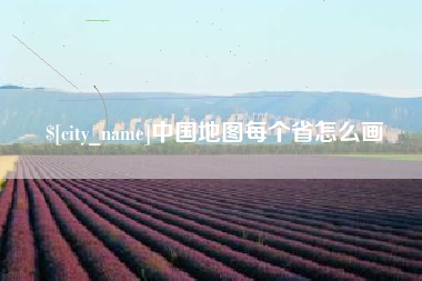 阜宁中国地图每个省怎么画