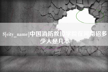 阜宁中国消防救援学院在河南招多少人是几本