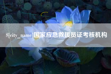 阜宁国家应急救援员证考核机构