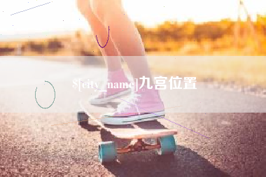 阜宁九宫位置
