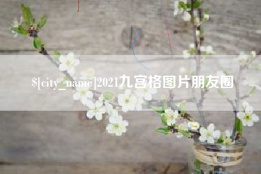 阜宁2021九宫格图片朋友圈