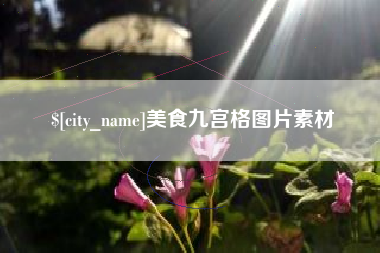 阜宁美食九宫格图片素材