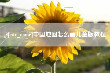 阜宁中国地图怎么画儿童版教程