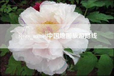 阜宁中国地图旅游路线