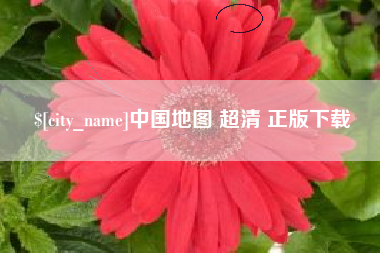 阜宁中国地图 超清 正版下载