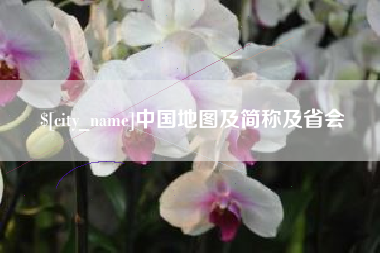阜宁中国地图及简称及省会