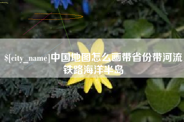 阜宁中国地图怎么画带省份带河流铁路海洋半岛
