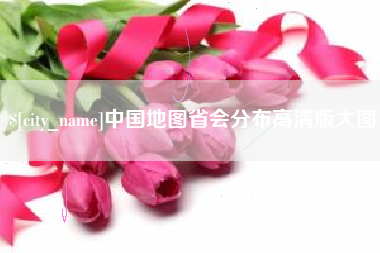 阜宁中国地图省会分布高清版大图