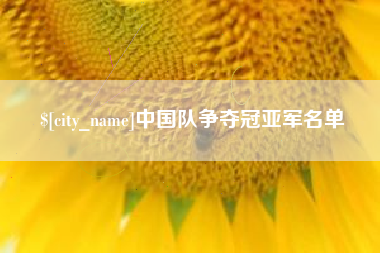 阜宁中国队争夺冠亚军名单