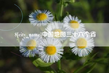 阜宁中国地图三十六个省