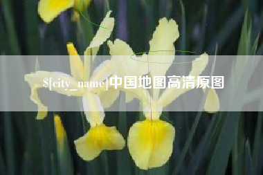 阜宁中国地图高清原图