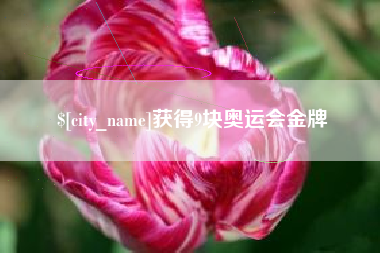 阜宁获得9块奥运会金牌